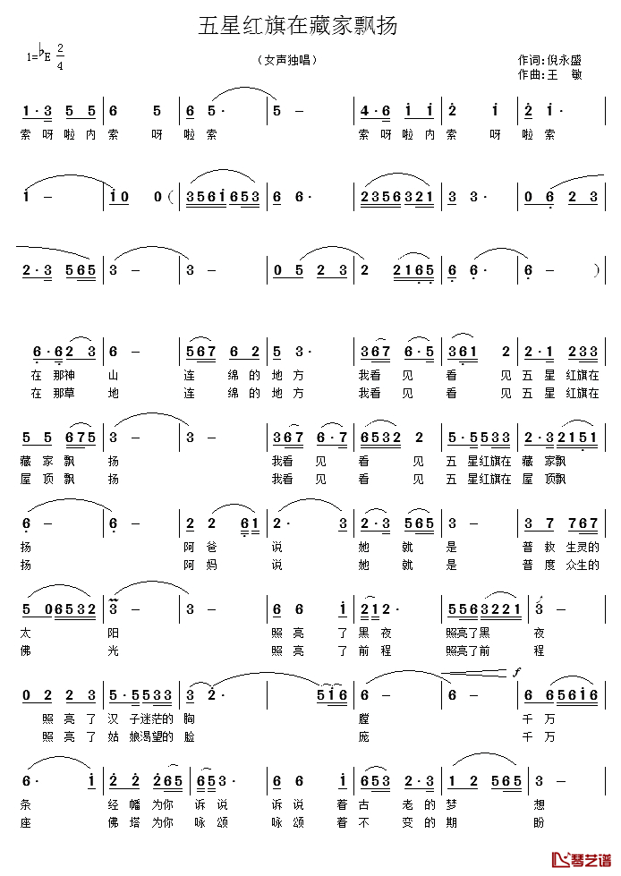 五星红旗在藏家飘扬简谱_倪永盛词/王敏曲尼玛拉毛_