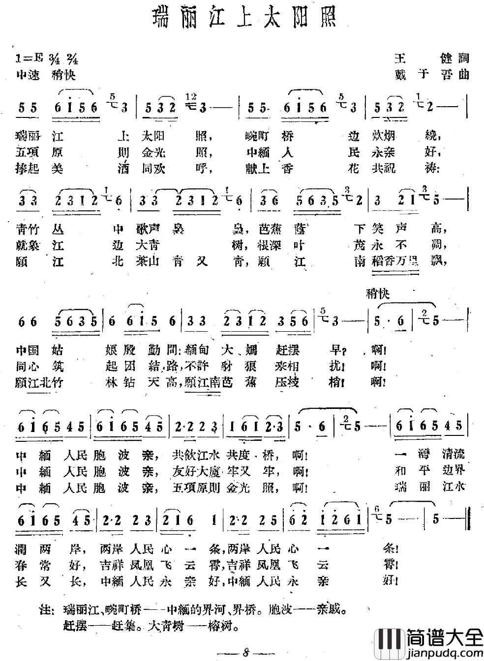 瑞丽江上太阳照简谱_王健词/戴于吾曲