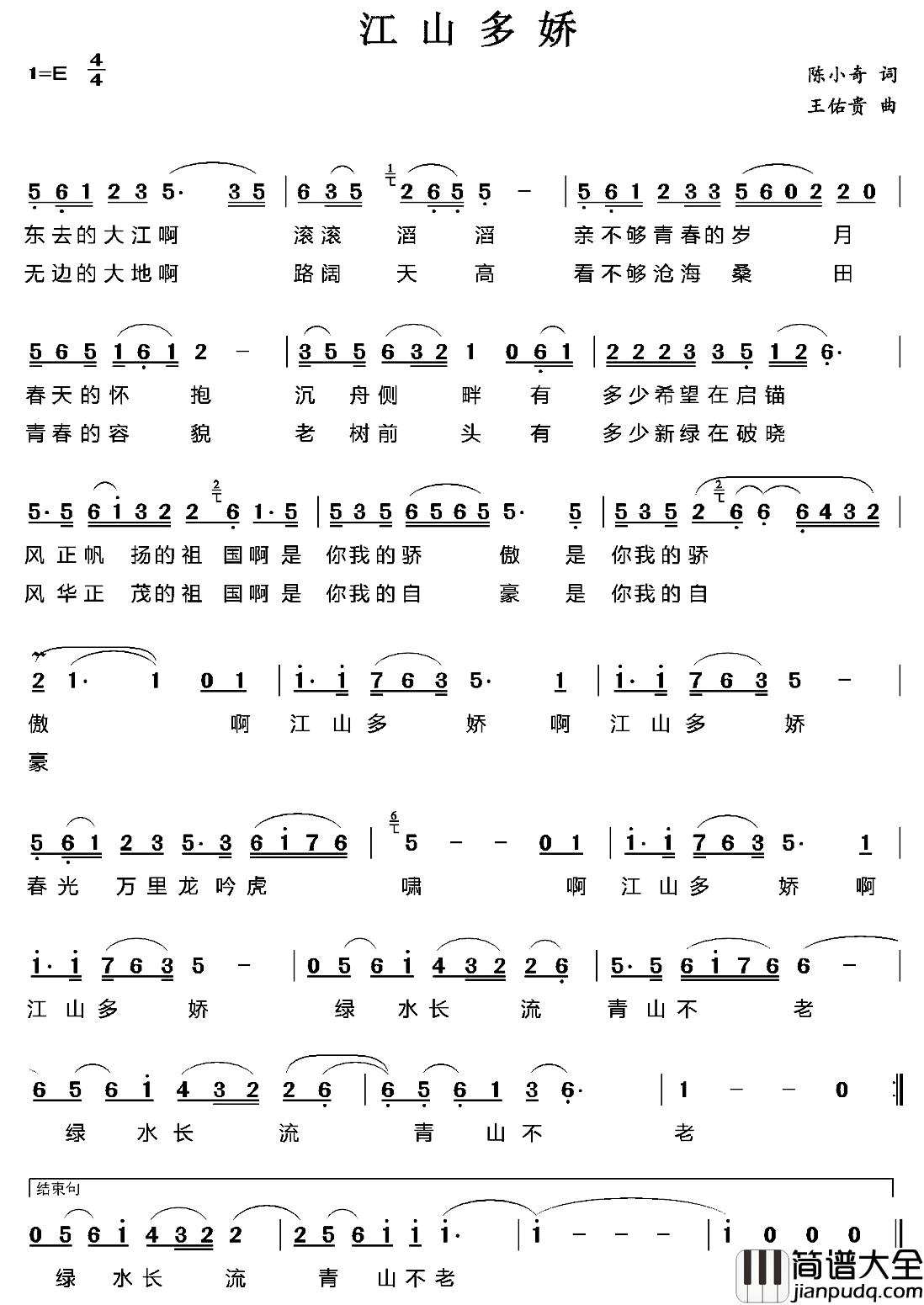 江山多娇简谱_陈小奇词_王佑贵曲