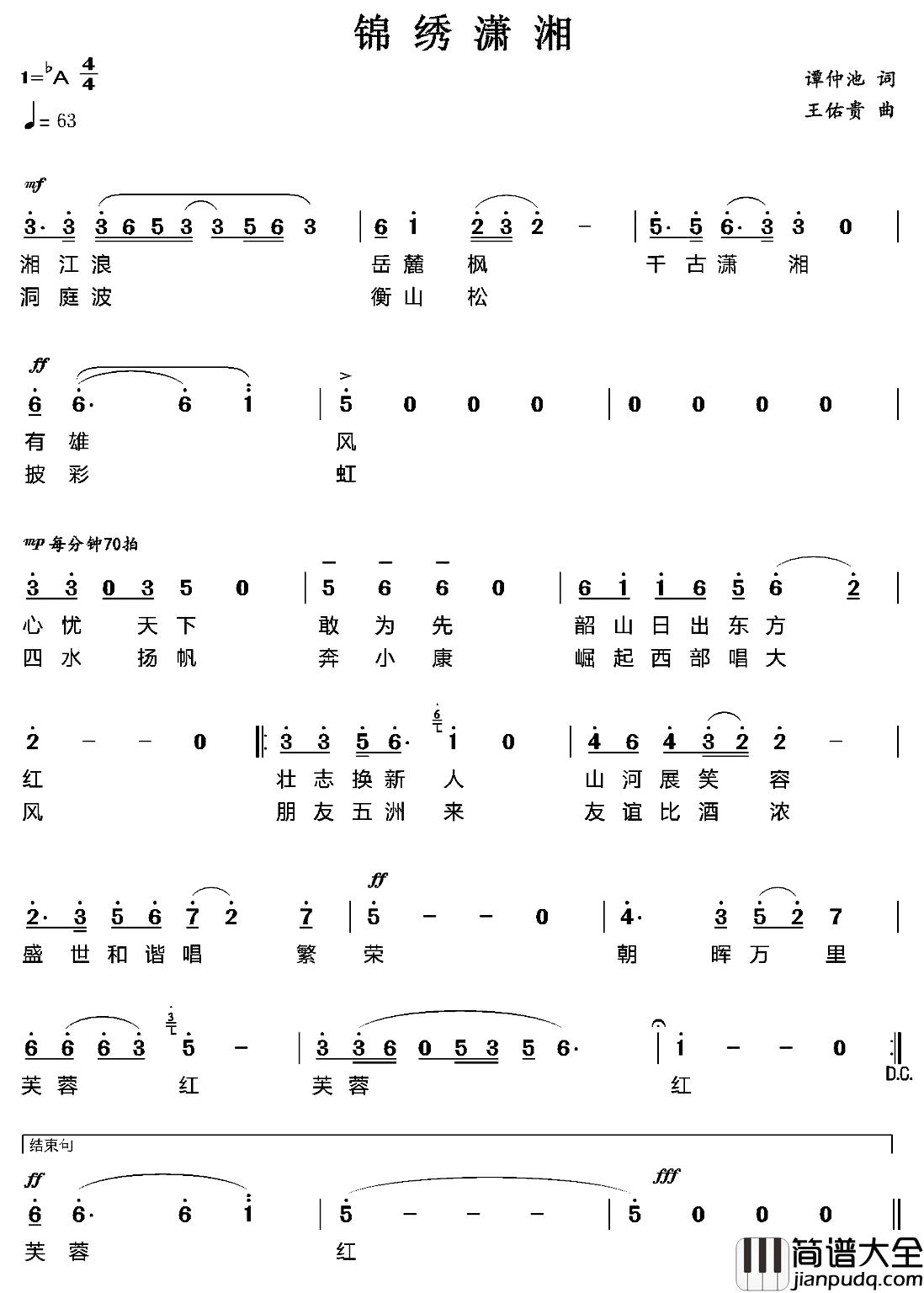 锦绣潇湘简谱_谭仲池词_王佑贵曲
