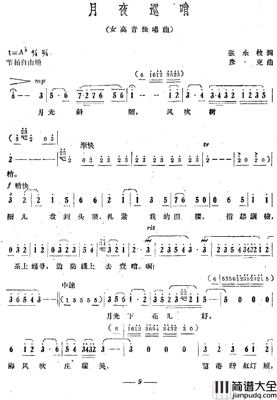 月夜巡哨简谱_张永枚词/彦克曲