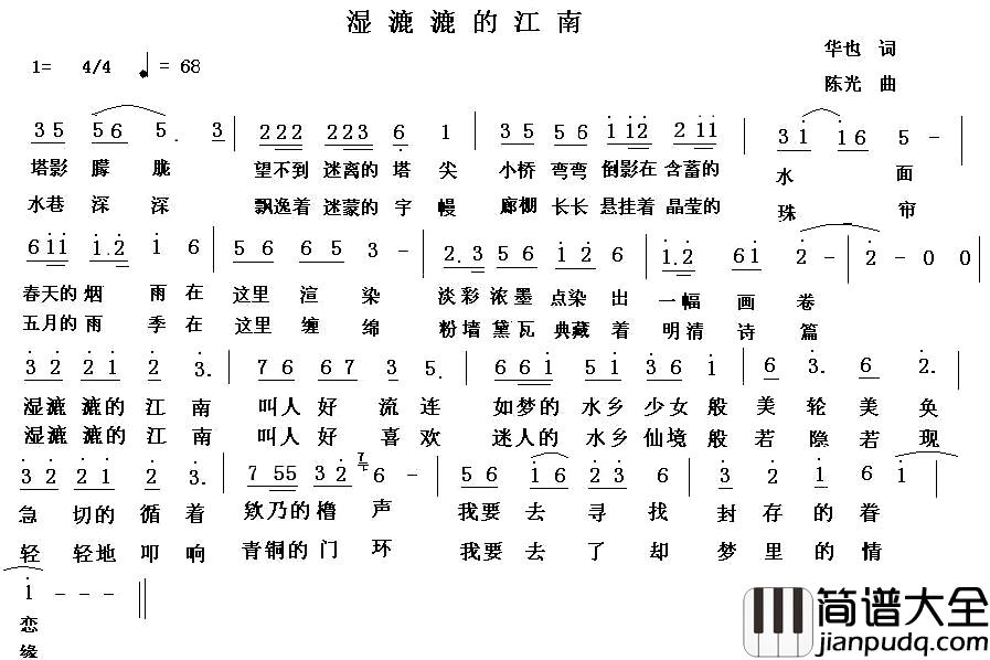 湿漉漉的江南简谱_华也词_陈光曲