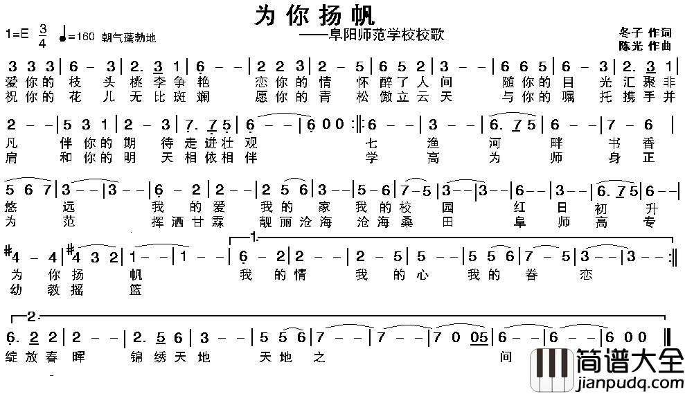 为你扬帆简谱_阜阳师范学院校歌