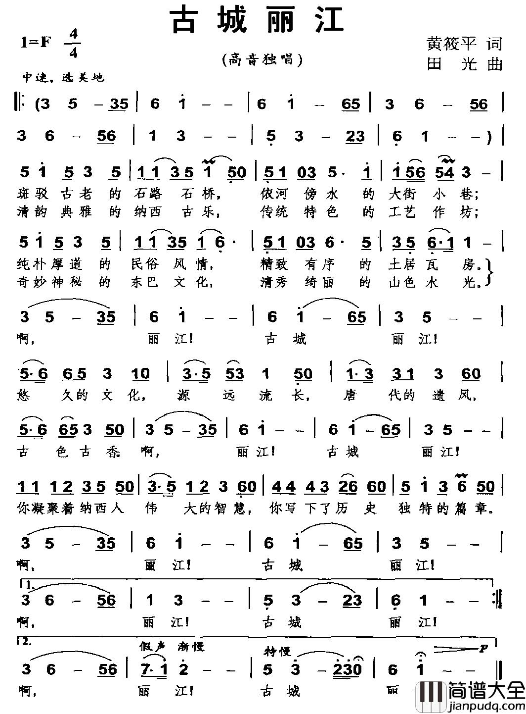 古城丽江简谱_黄筱平词/田光曲