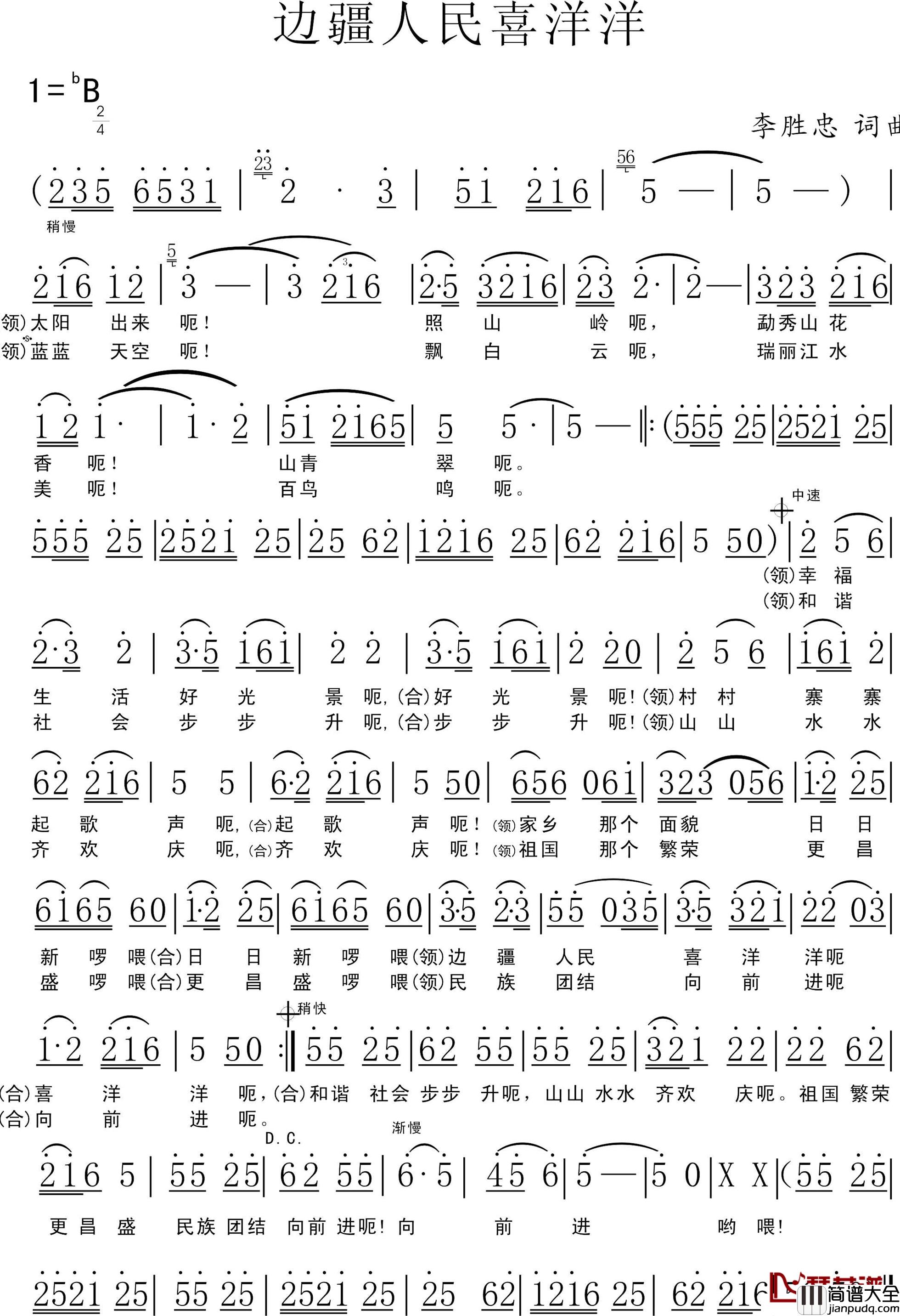 边疆人民喜洋洋简谱_李胜忠词/李胜忠曲