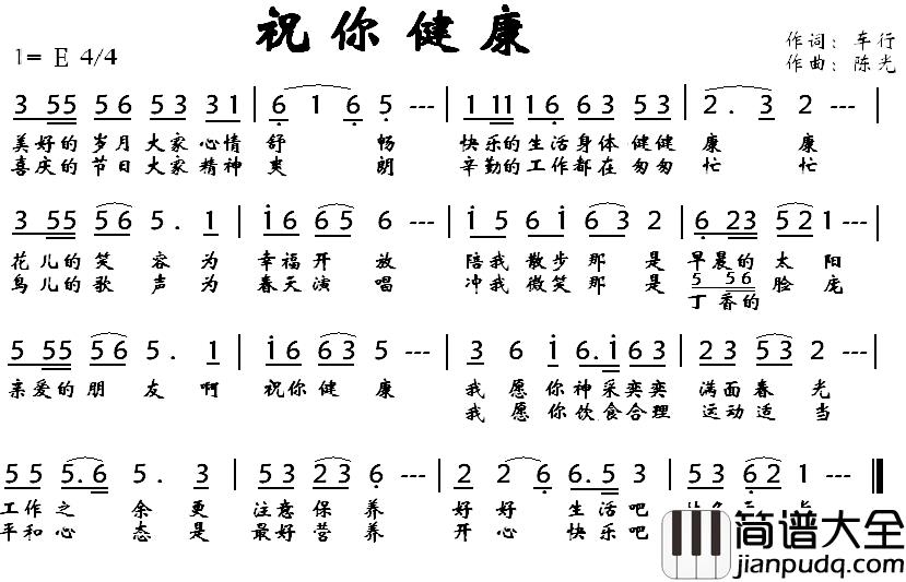 祝你健康简谱_车行词_陈光曲
