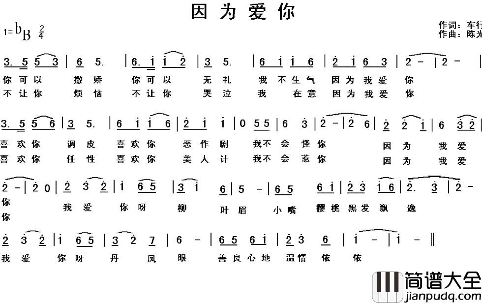 因为爱你简谱_车行词_陈光曲月明儿_
