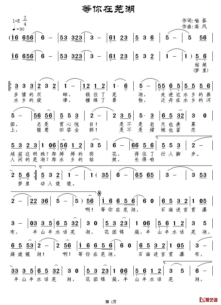 等你在芜湖简谱_喻蓉词/南风曲