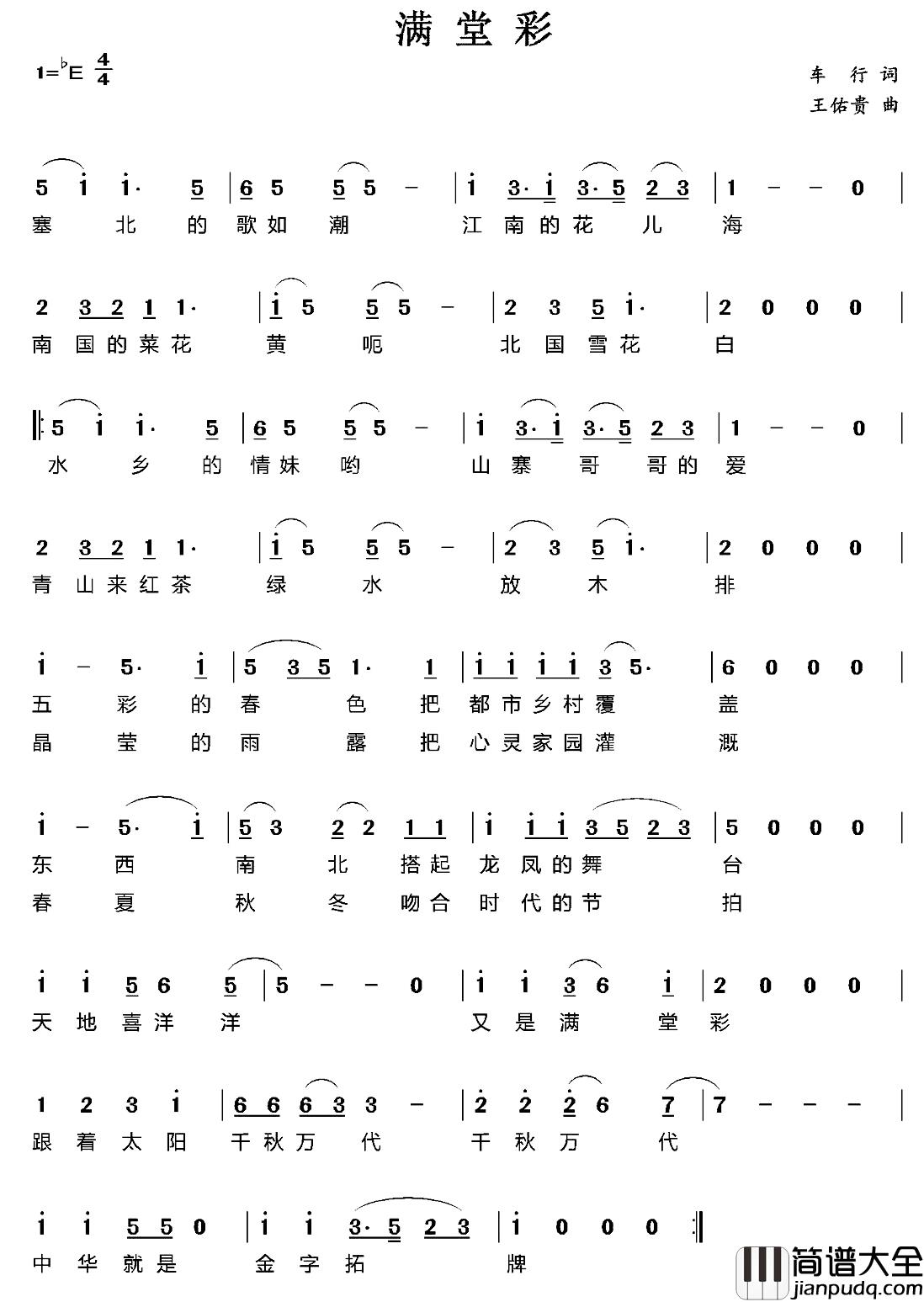 满堂彩简谱_车行词_王佑贵曲