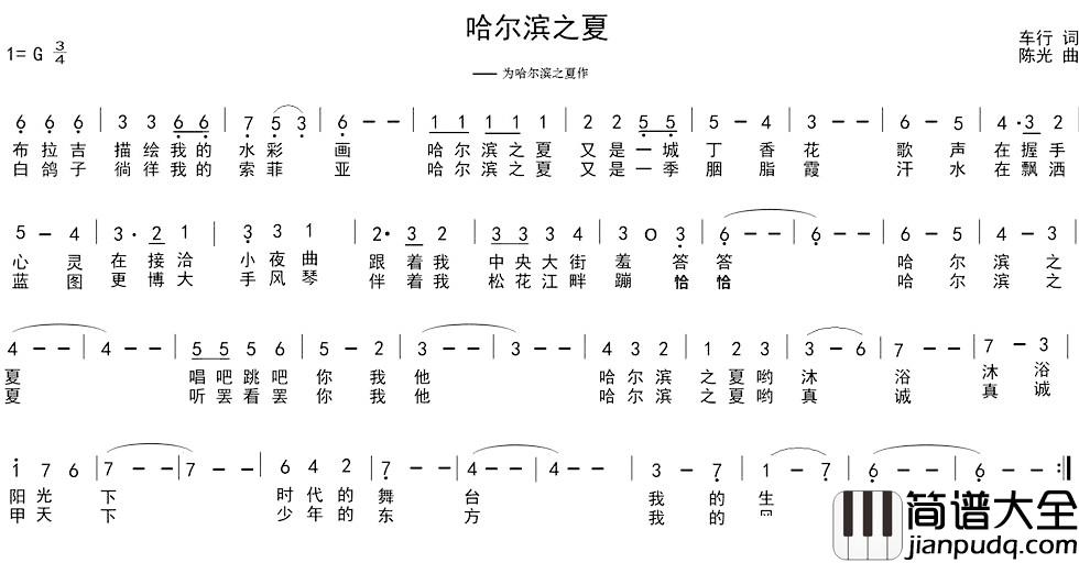 哈尔滨之夏简谱_车行词_陈光曲