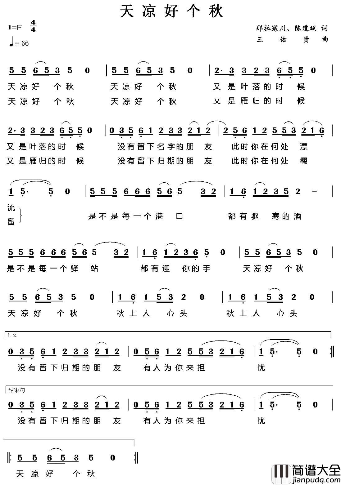 天凉好个秋简谱_那拉寒川_陈道斌词_王佑贵曲