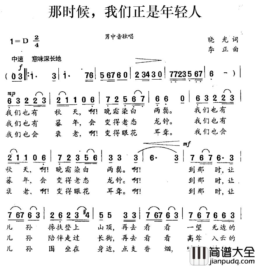 那时候,我们正是年轻人简谱_晓光词/李正曲