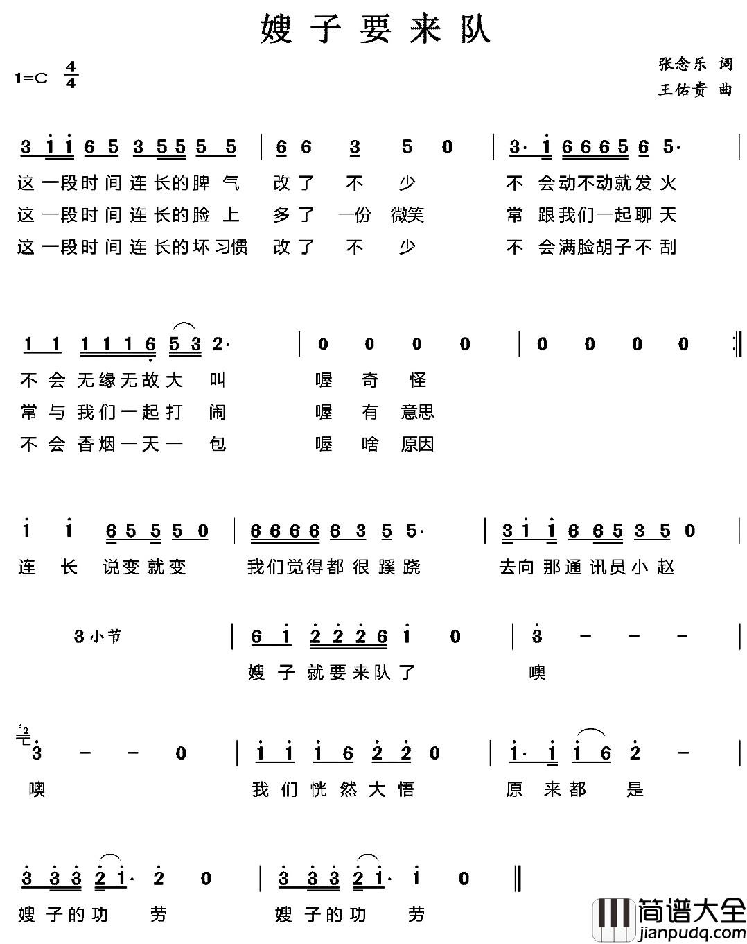 嫂子要来队简谱_张念乐词_王佑贵曲