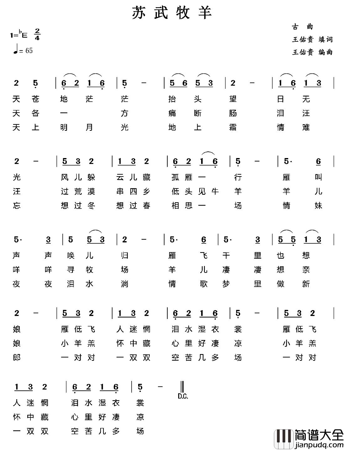 苏武牧羊简谱_古曲、王佑贵填词编曲