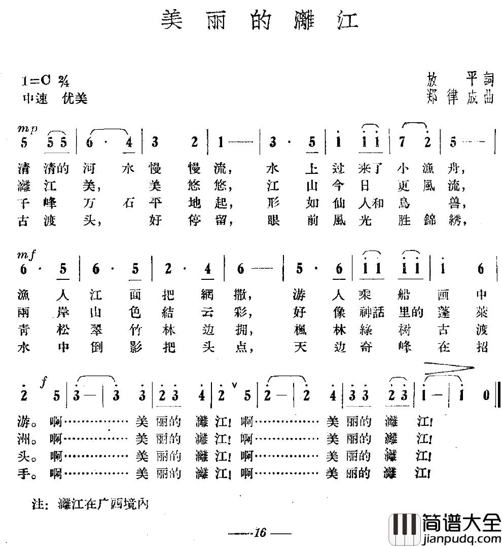 美丽的漓江简谱_放平词/郑律成曲