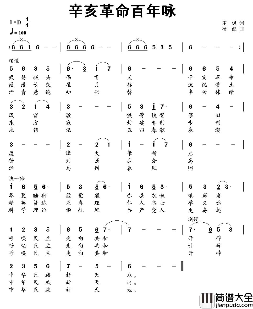 辛亥革命百年咏简谱_霜枫词/杨健曲