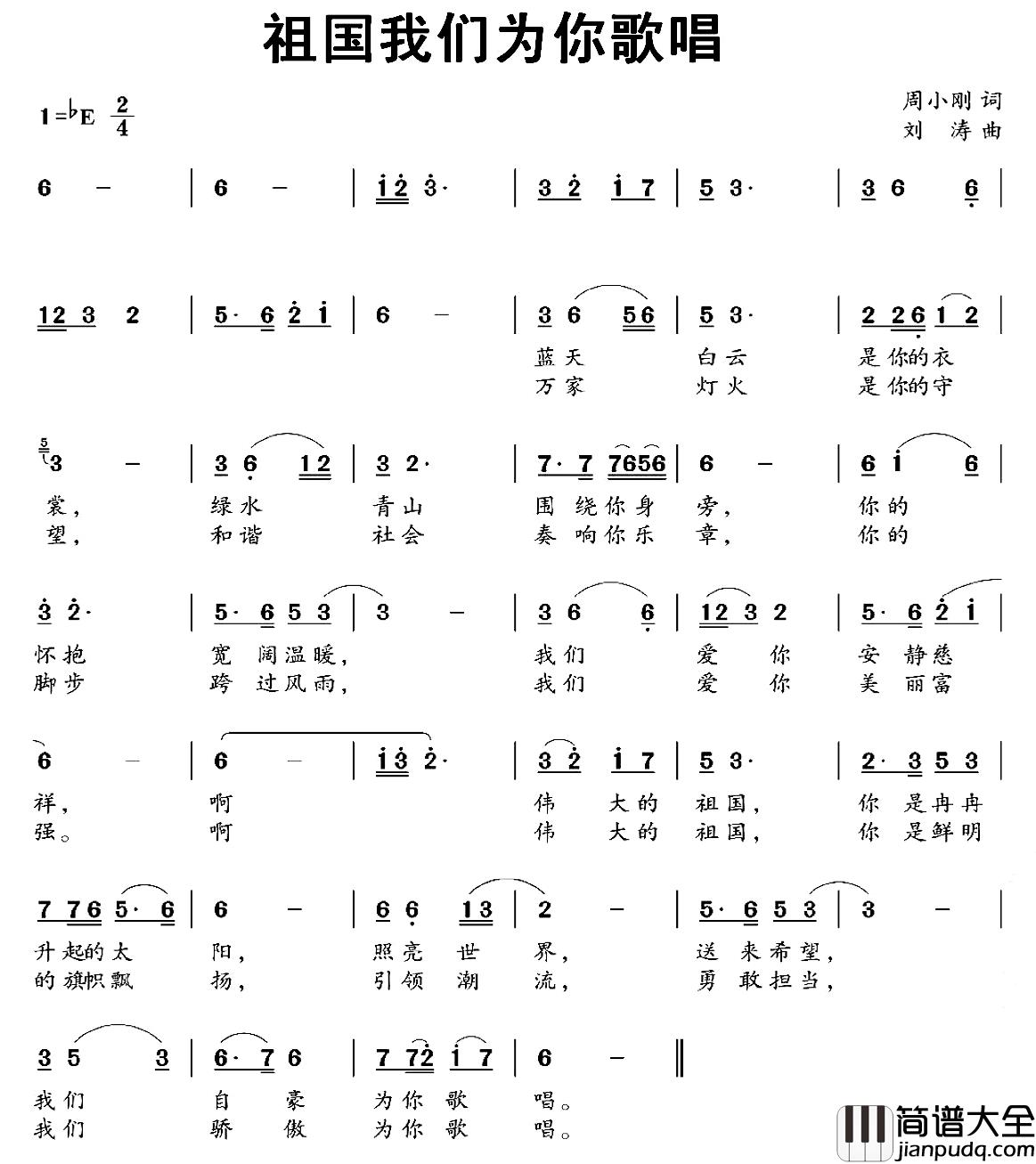 祖国我们为你歌唱简谱_周小刚词/刘涛曲