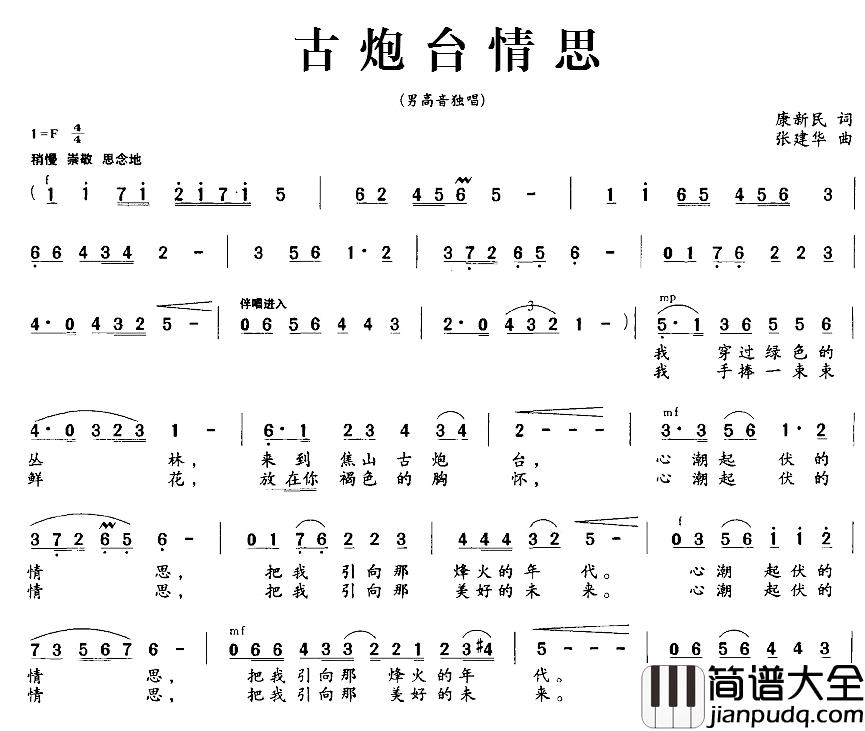古炮台情思简谱_康新民词/张建华曲