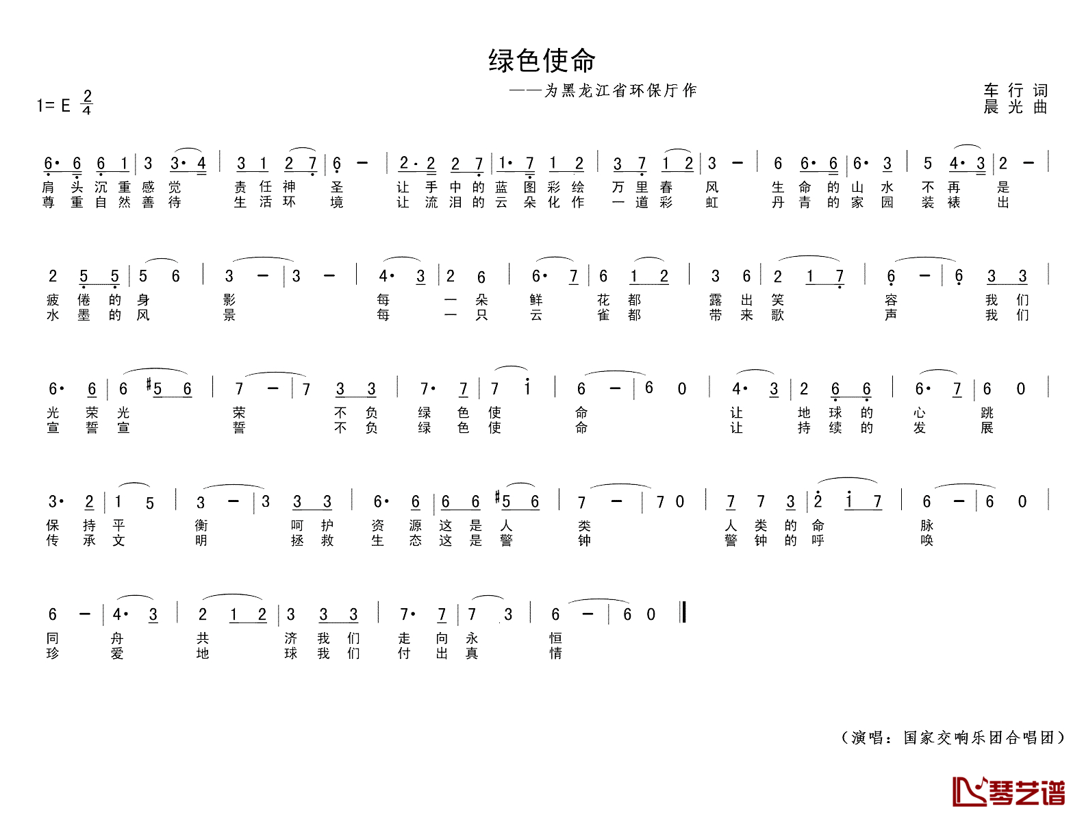 绿色使命简谱_为黑龙江环保厅作国家交响乐团合唱团_