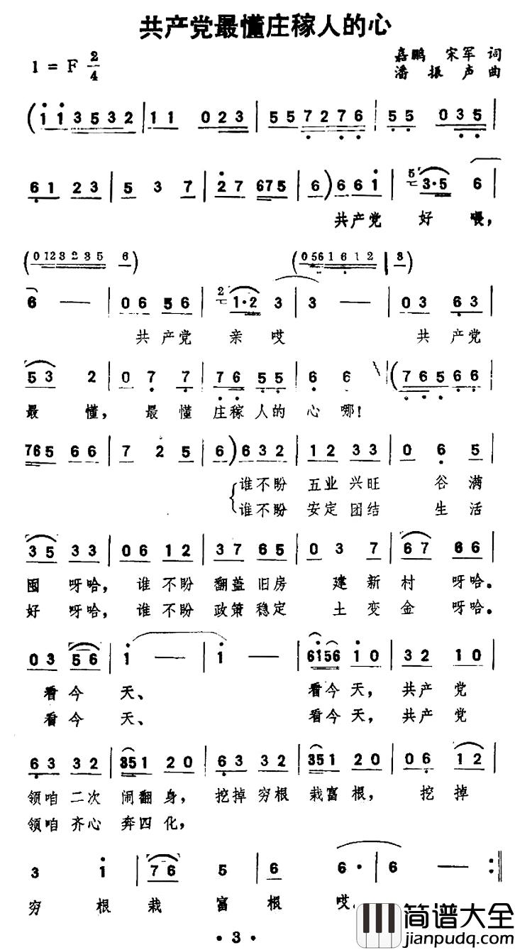 共产党最懂庄稼人的心简谱_嘉鹏宋军词/潘振声曲