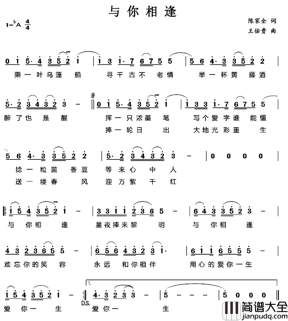 与你相逢简谱_陈家全词_王佑贵曲