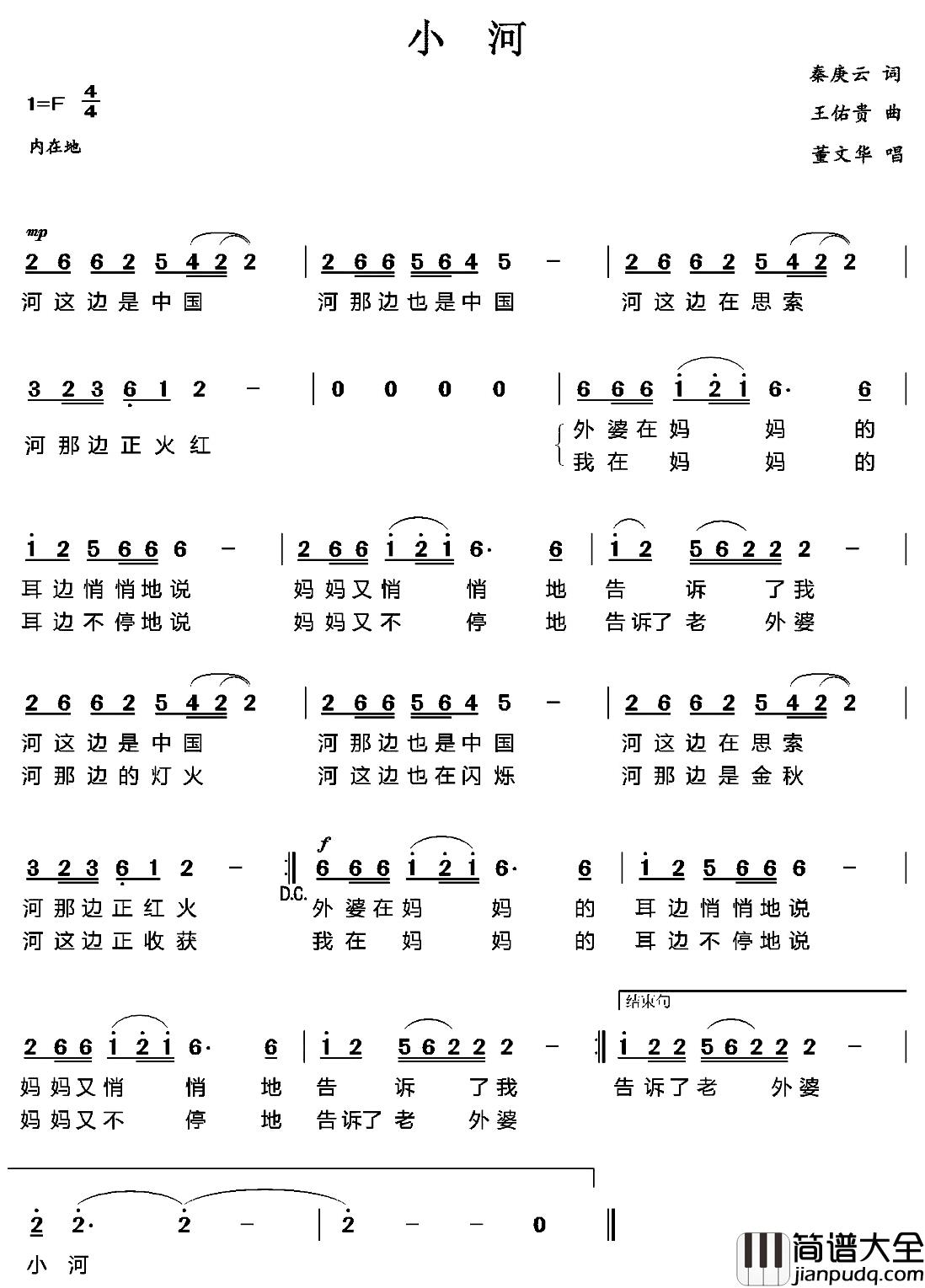 小河简谱_秦庚云词_王佑贵曲董文华_