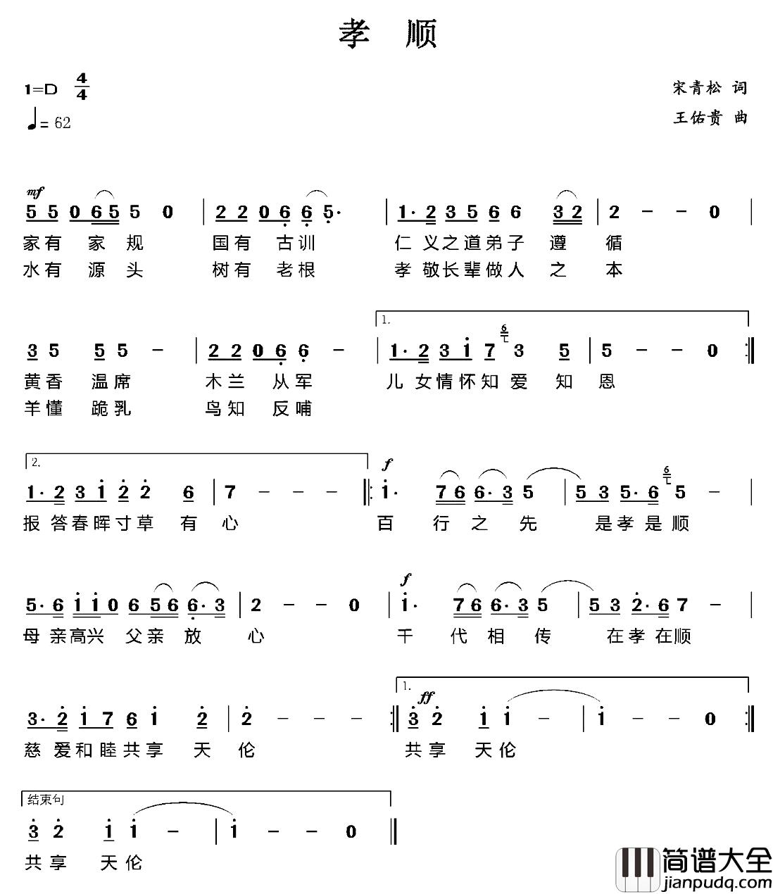 孝顺简谱_宋青松词_王佑贵曲