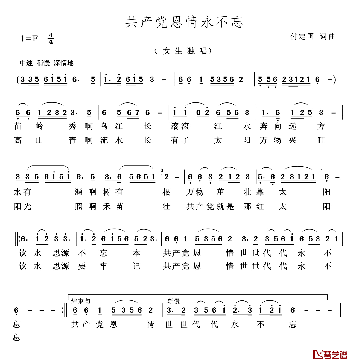 共产党恩情永不忘简谱_付定国词_付定国曲