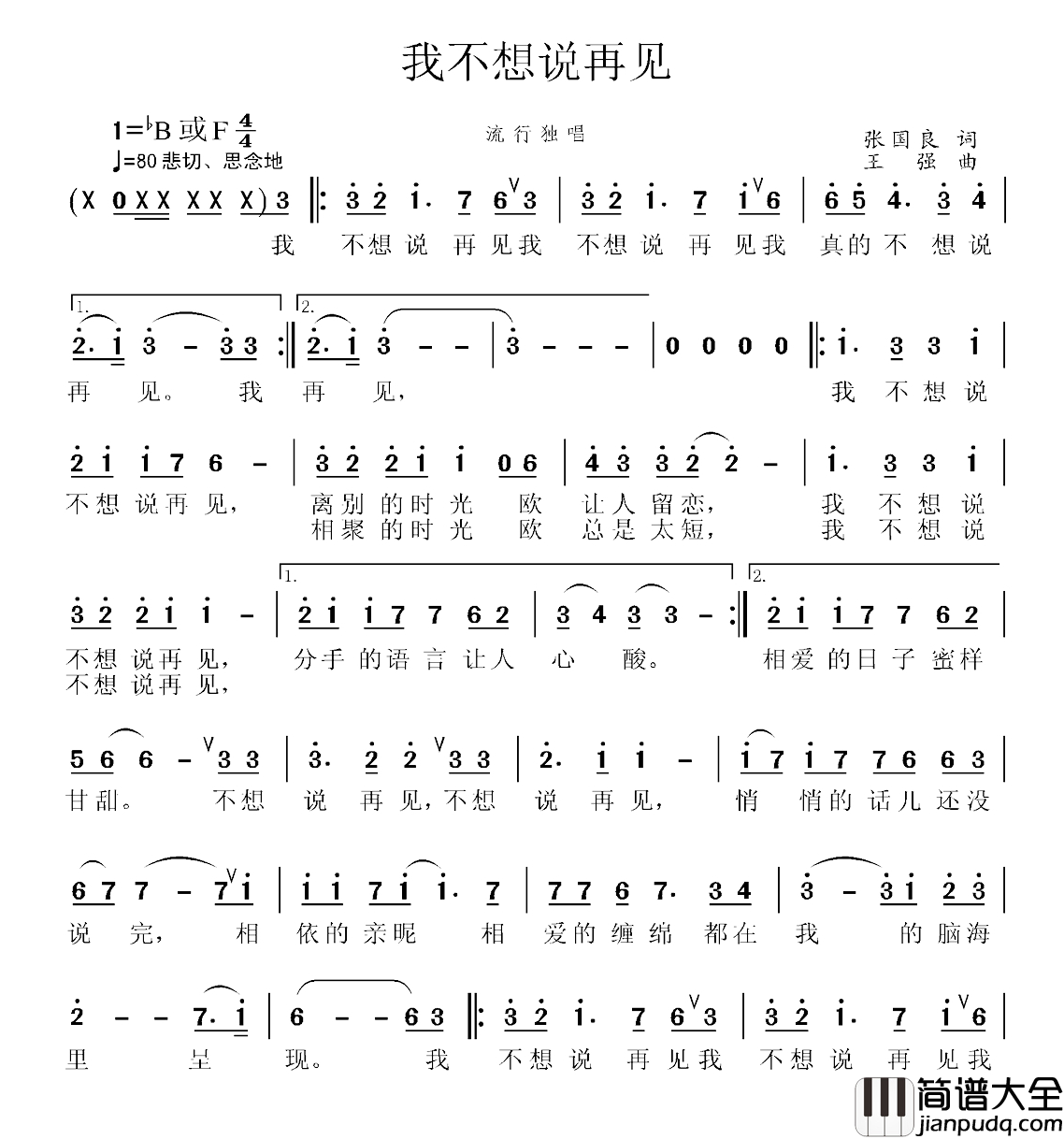 我不想说再见简谱_张国良词_王强曲