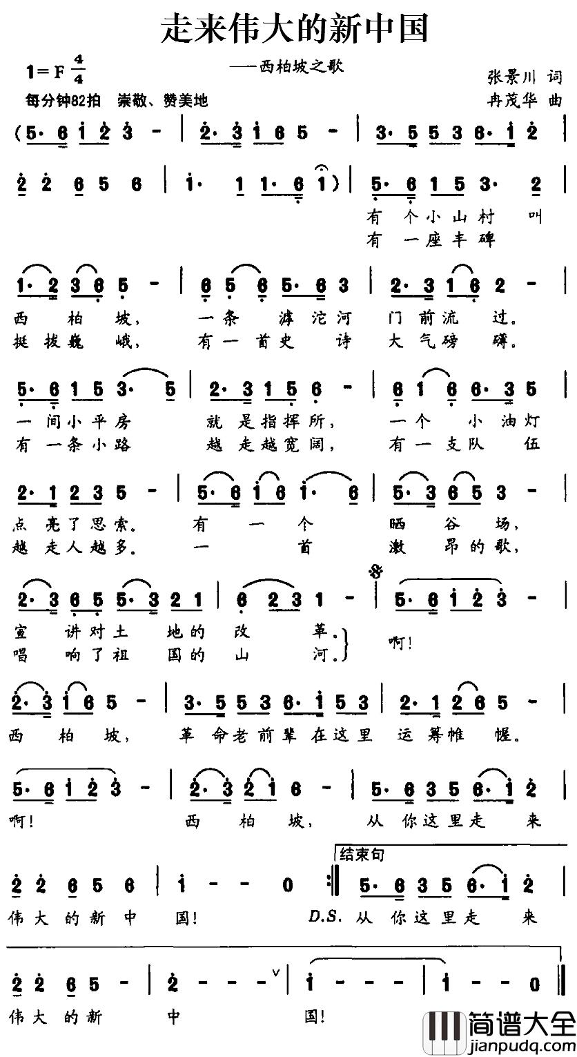 走来伟大的新中国简谱_张景川词/冉茂华曲