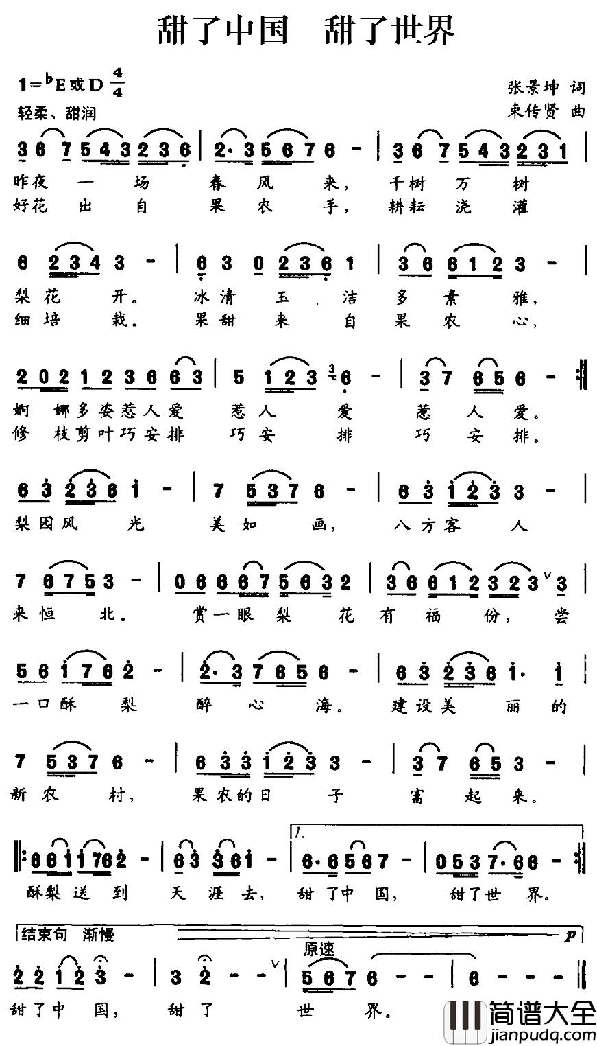 甜了中国_甜了世界简谱_张景坤词/束传贤曲