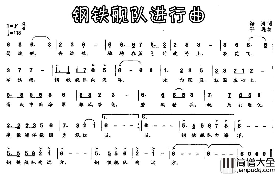 钢铁舰队进行曲简谱_海涛词/平远曲