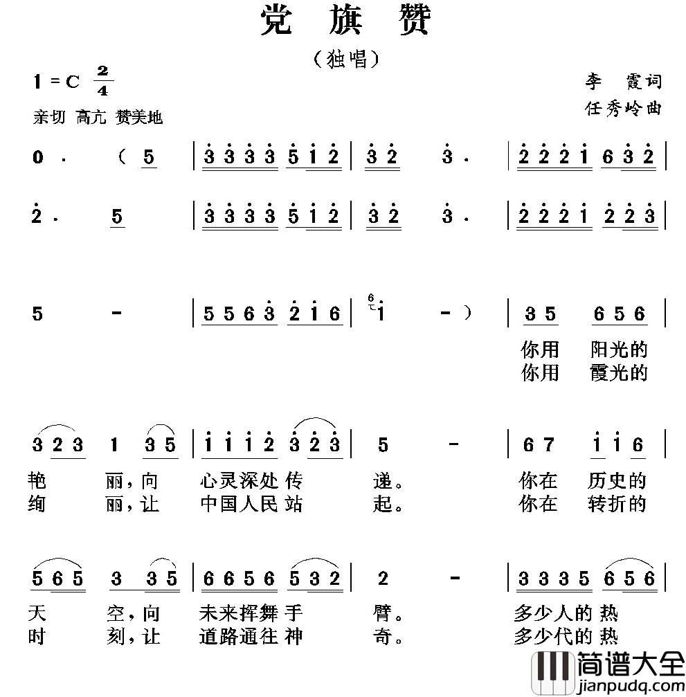 党旗颂简谱_李霞词_任秀岭曲