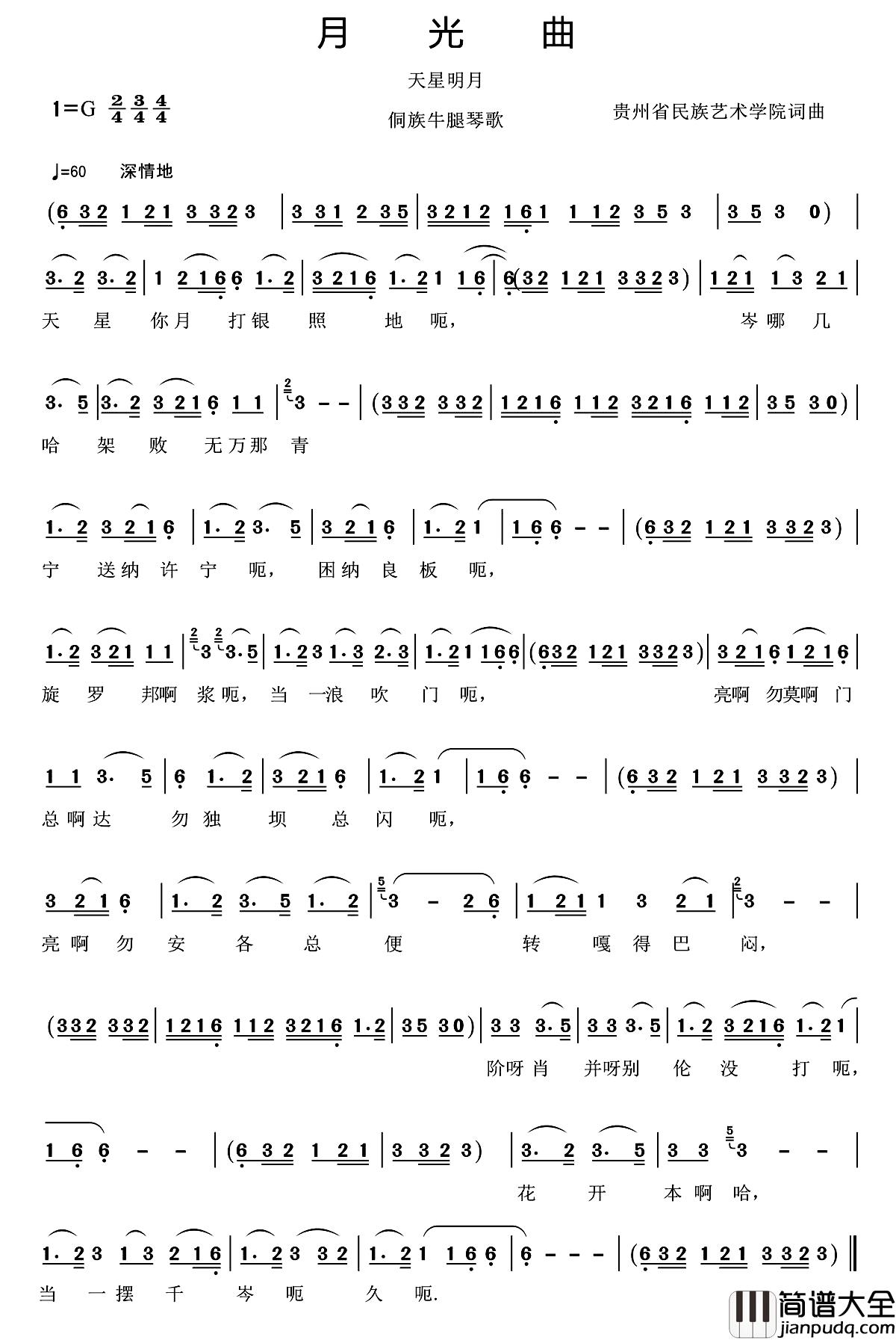 月光曲简谱_又名:天星明月)(侗歌牛腿琴歌