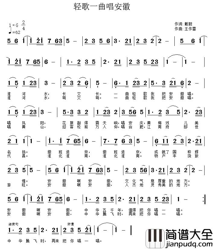 轻歌一曲唱安徽简谱_戴靓词_王作雷曲