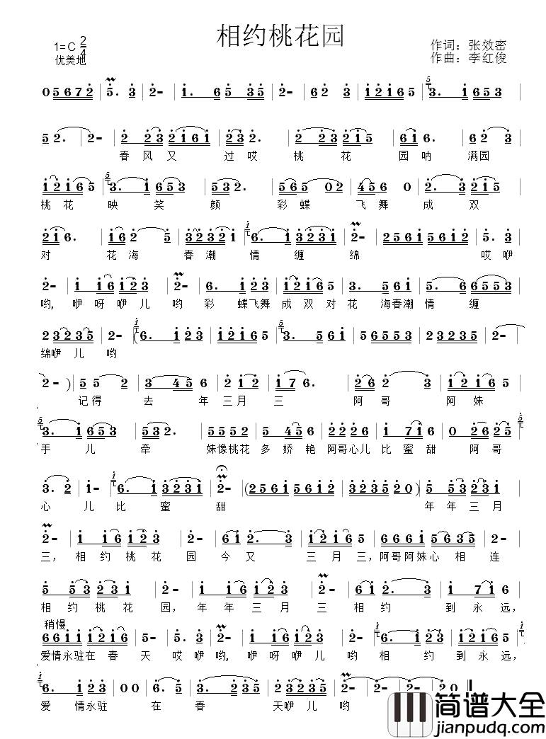 相约桃花园简谱_张效密词_李红俊曲