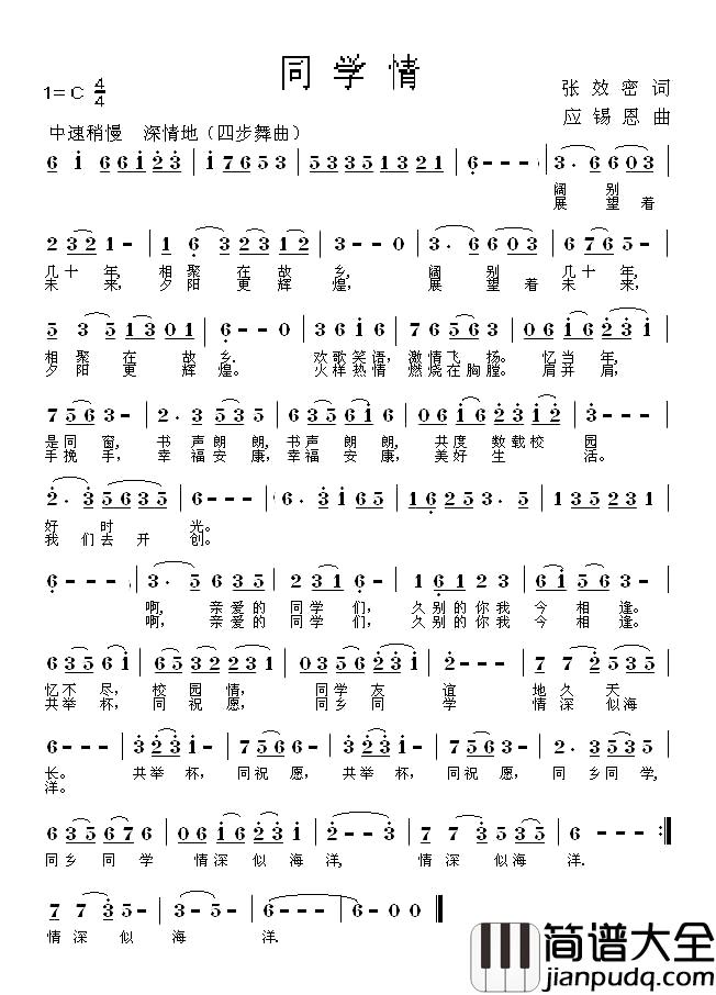 同学情简谱_张效密词_应锡恩曲