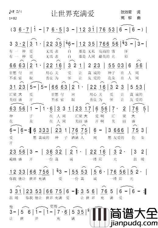 让世界充满爱简谱_张效密词_荒柳曲王月华_