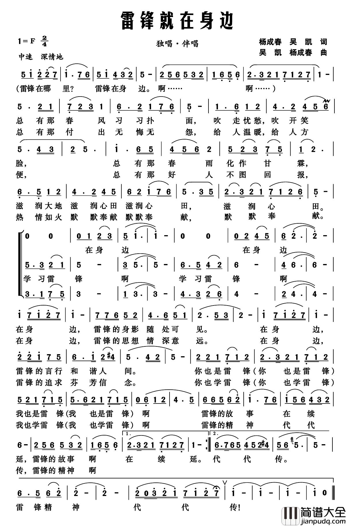 雷锋就在身边简谱_杨成春_吴凯词_吴凯_杨成春曲李慈庸_