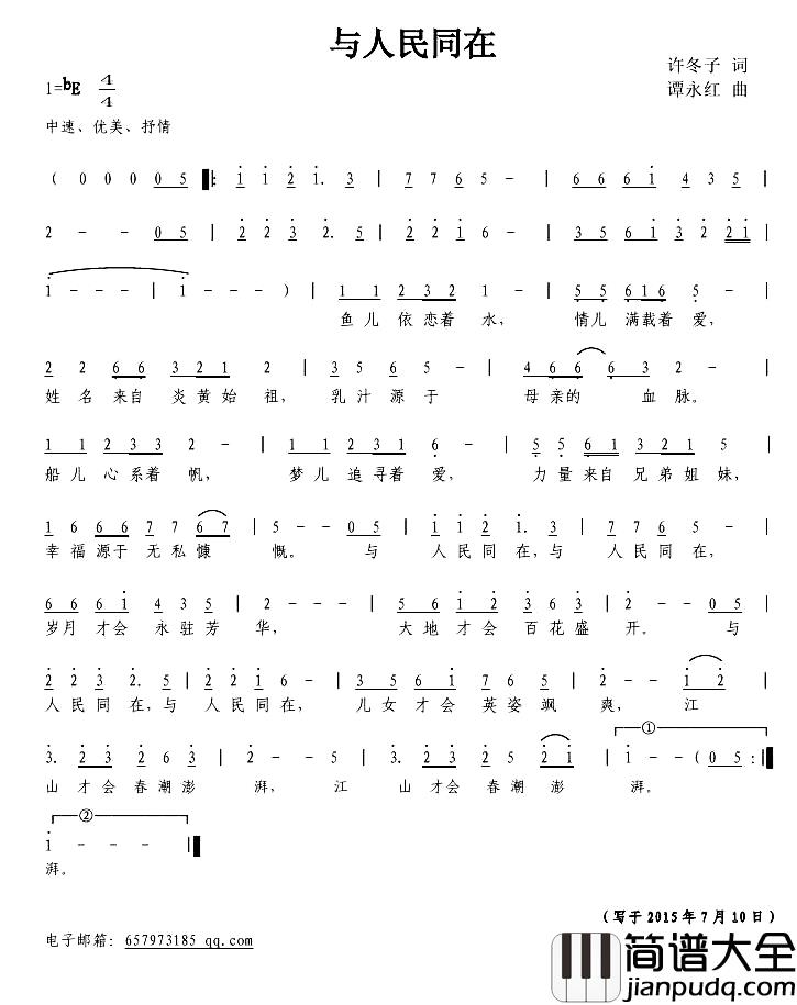 与人民同在简谱_许冬子词_谭永红曲
