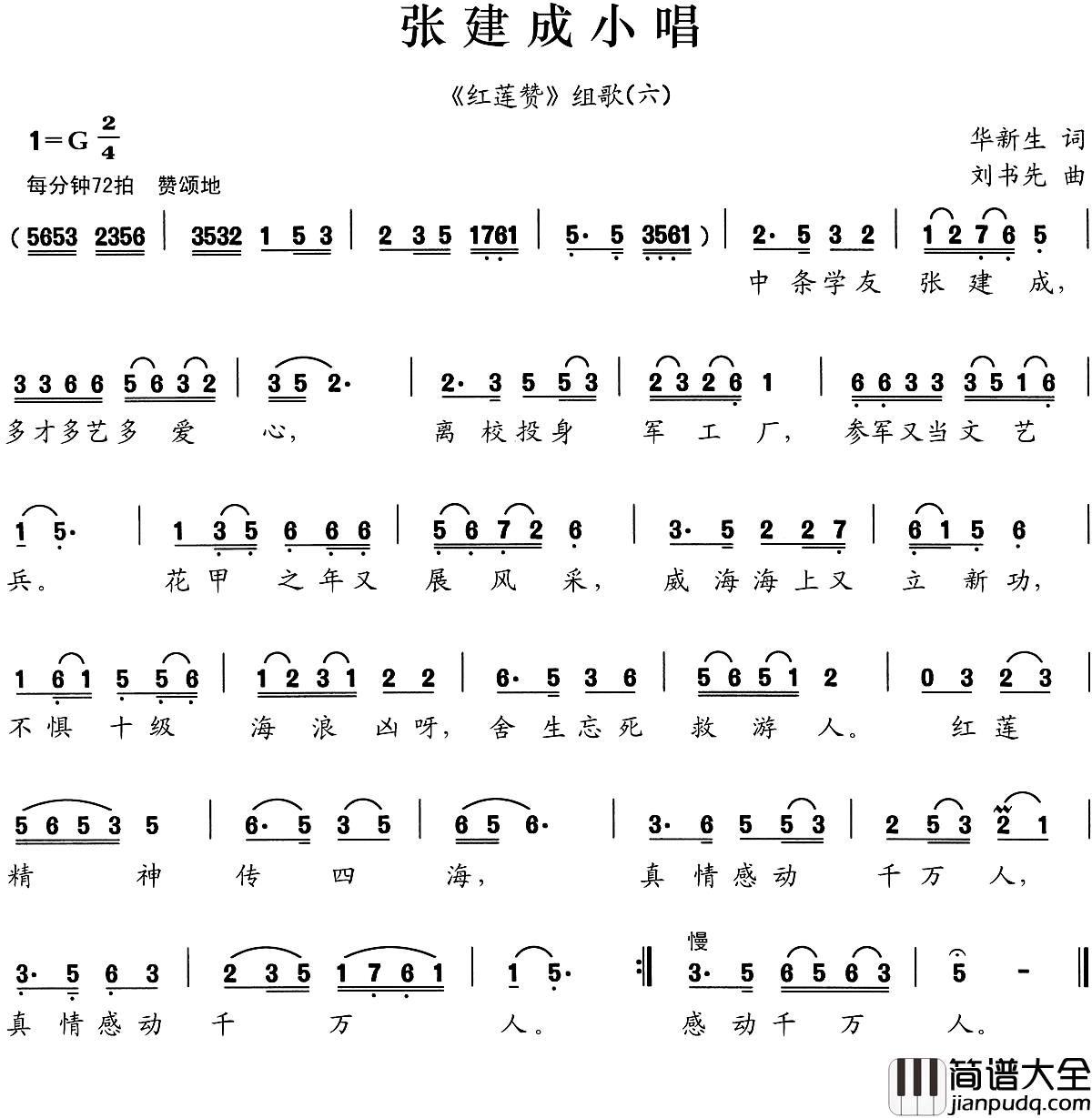 张建成小唱简谱__红莲赞_组歌之六