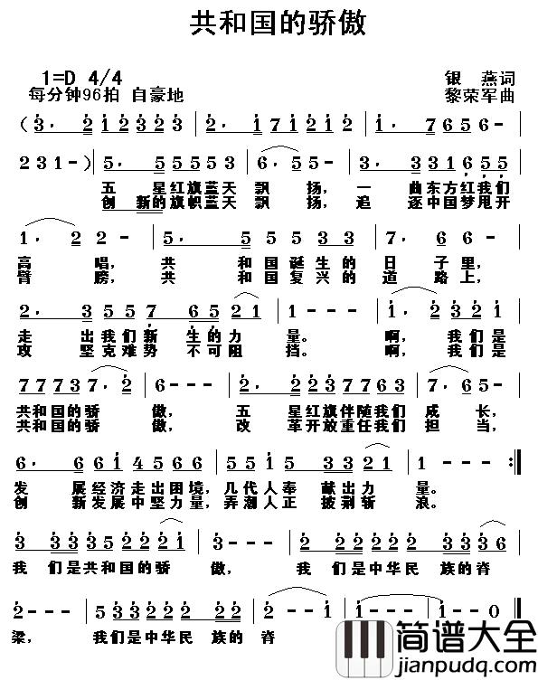 共和国的骄傲简谱_银燕词_黎荣军曲