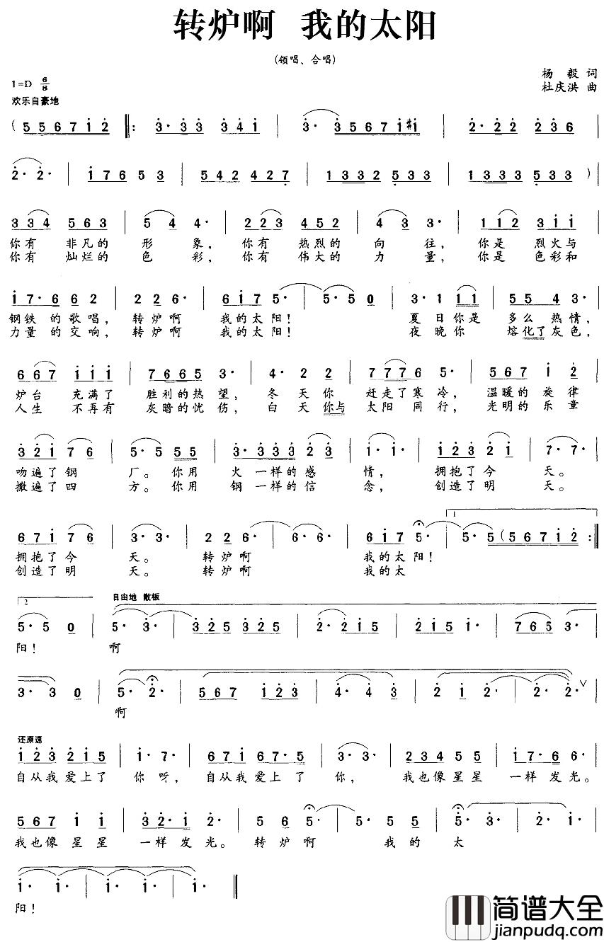 转炉啊__我的太阳简谱_杨毅词/杜庆洪曲
