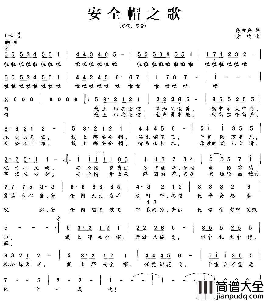 安全帽之歌简谱_陈亦兵词/方鸣曲
