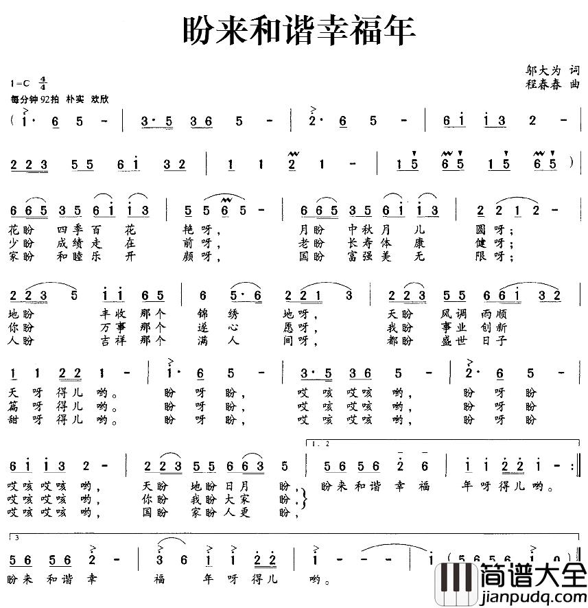 盼来和谐幸福年简谱_邬大为词/程春春曲