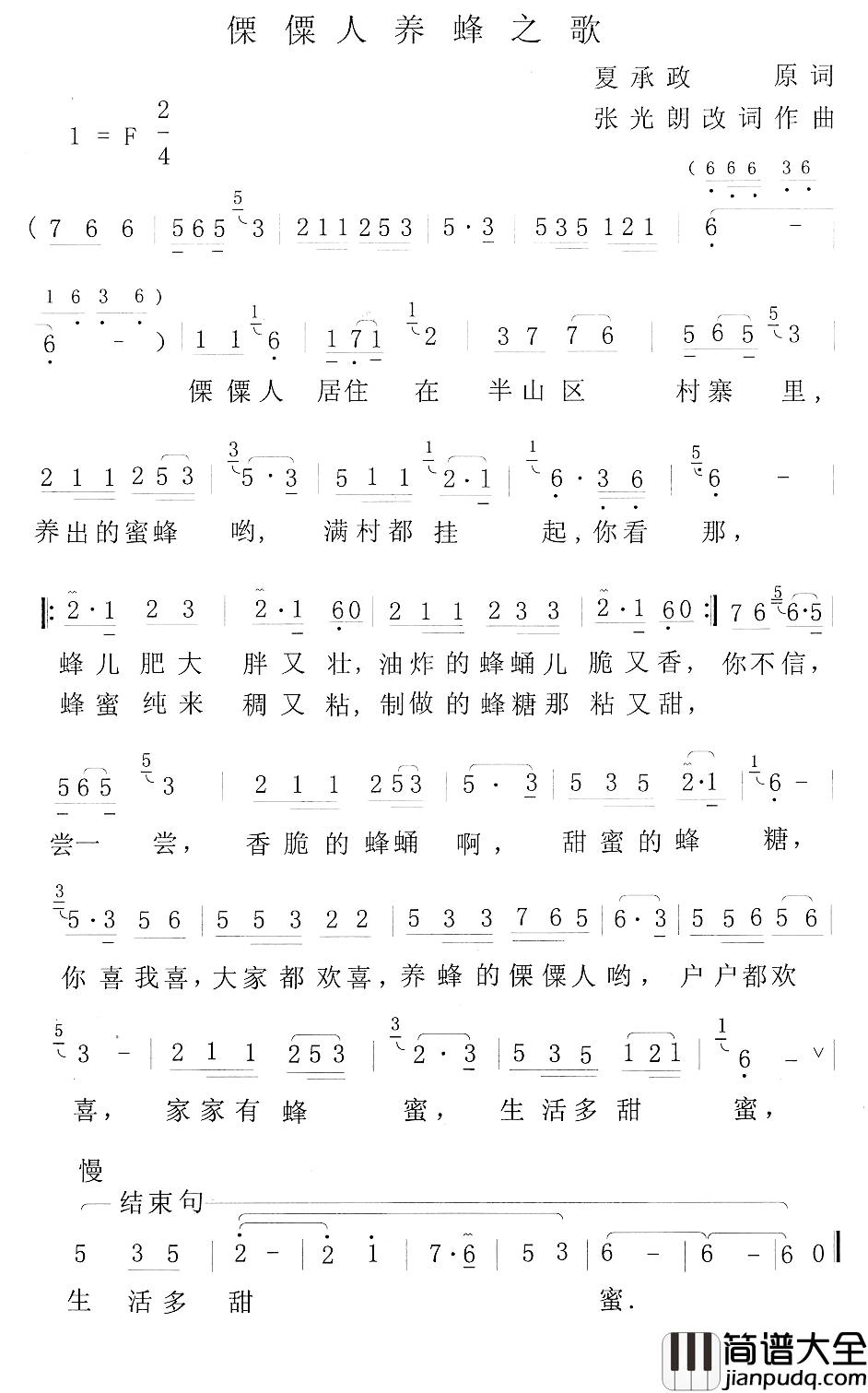 傈僳族养蜂人之歌简谱_夏承政原词张光朗改词词/张光朗曲