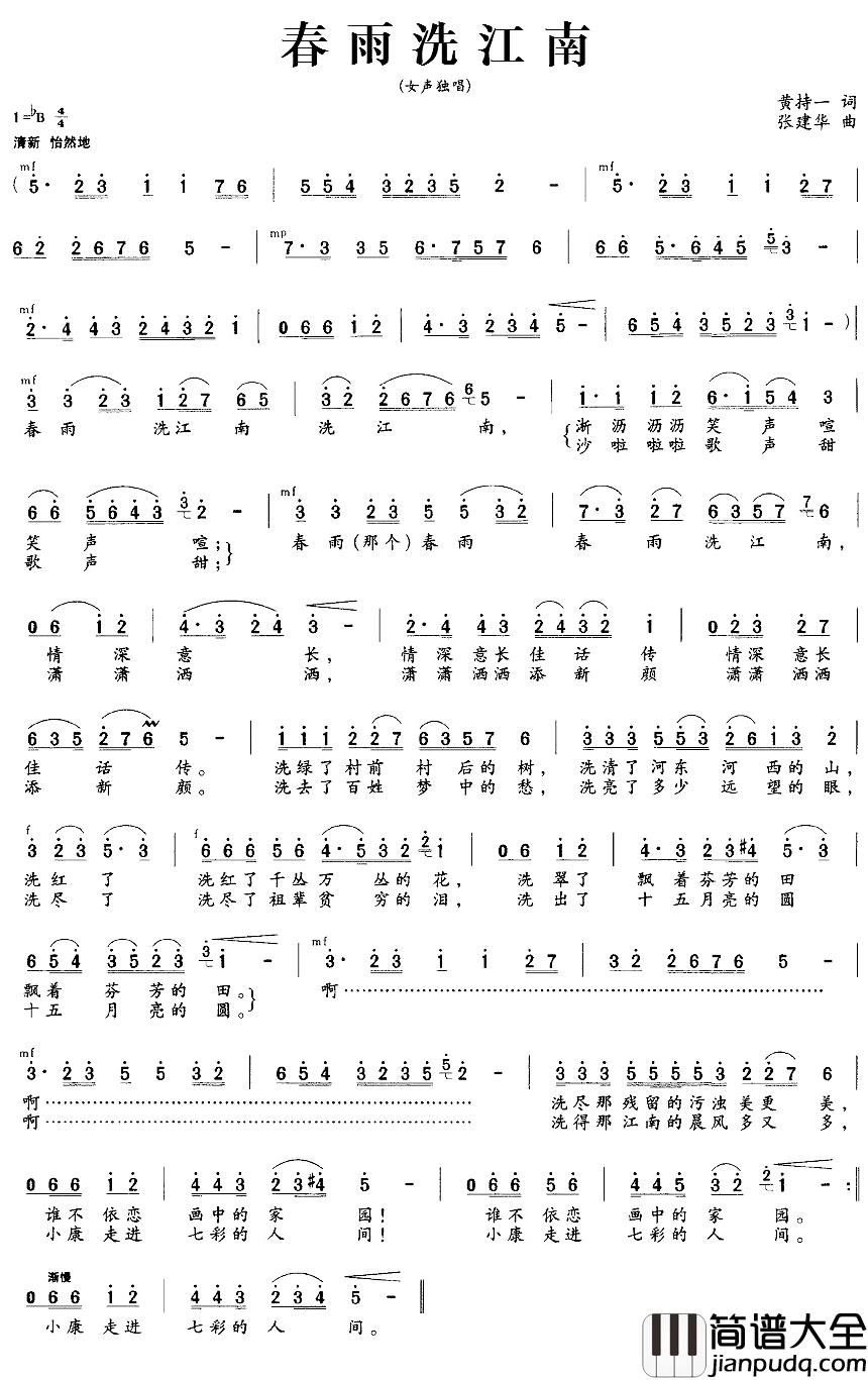 春雨洗江南简谱_黄持一词/张建华曲
