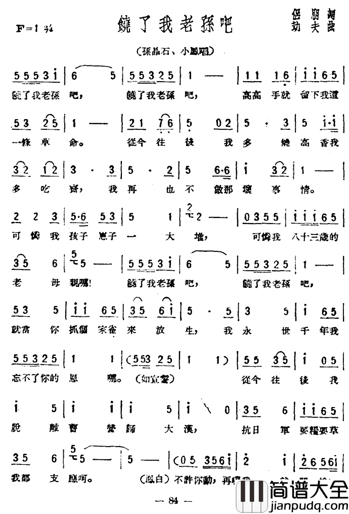 饶了我老孙吧简谱_歌剧_星星之火_选曲