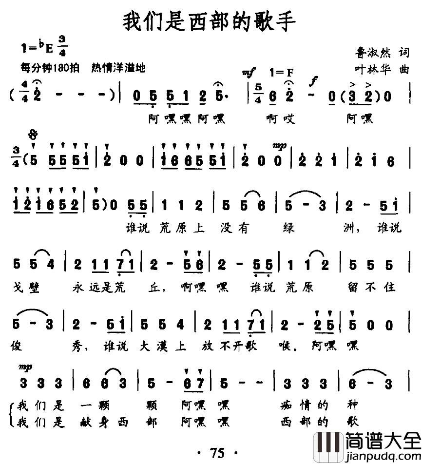 我们是西部的歌手简谱_鲁淑然词/叶林华曲綦晓伟_
