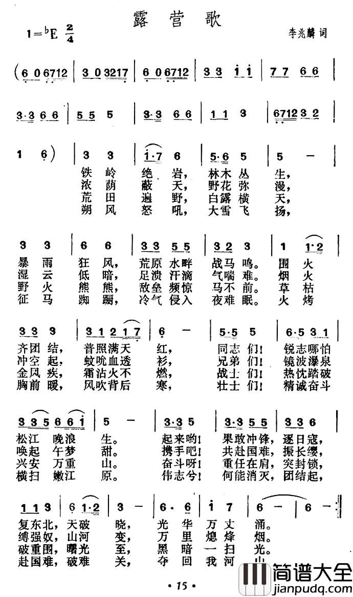 露营歌简谱_李兆麟词/贺绿汀曲